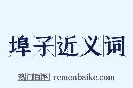 埠子近义词是什么意思的图片